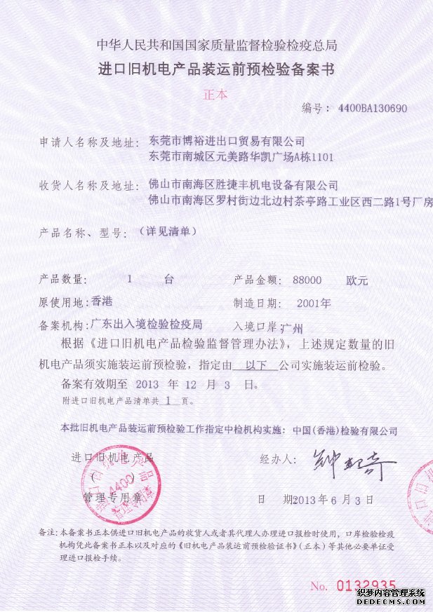 進口舊機電產(chǎn)品裝運前備案證書-樣例圖