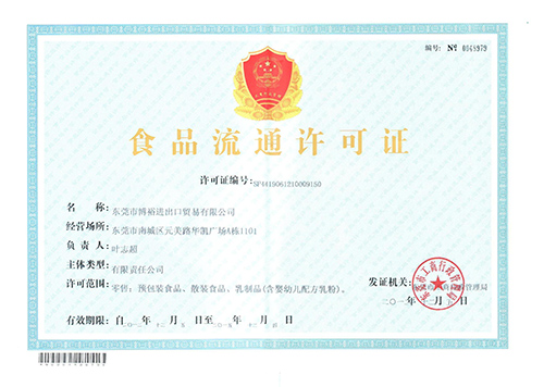 博裕食品進(jìn)口報(bào)關(guān)資質(zhì)證明
