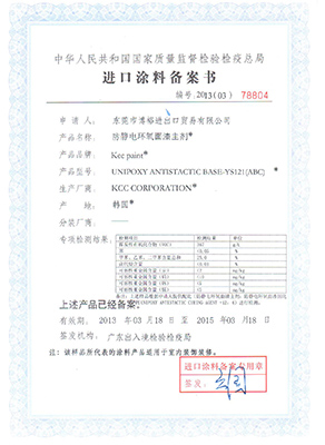 博裕化工品進口報關檢疫證書